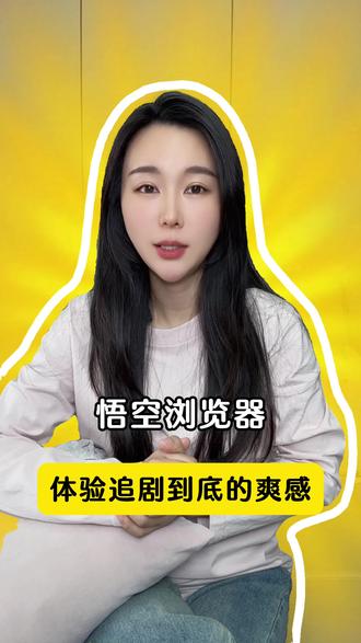 悟空浏览器 体验追剧到底的爽感 #追剧神器 #悟空浏览器 #短剧