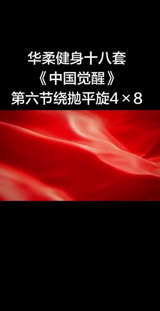 华柔健身十八套
《中国觉醒》第六节:绕抛平旋4×8拍#柔力球人的美好时光 #每个动作都是用汗水换来的