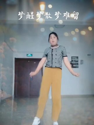 梦醒梦散梦难留舞蹈,🌷🌷🌷