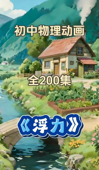 八年级物理|趣味动画看懂浮力原理💧
用卡通场景直观讲解浮力核心知识点,告别枯燥公式,初中生一看就懂,轻松搞定物理重难点!
#八年级物理 #浮力 #初中物理 #趣味物理 #物理启蒙