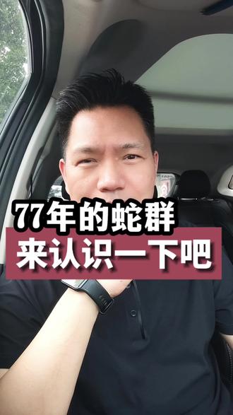 77年的蛇来认识一下吧 #真实生活分享计划 #77年的蛇 #77年的蛇群 #1977年的蛇 #77年的蛇你们过得还好吗
77年的蛇,如果你也觉得累了,就来77年蛇群里坐坐。这里没有攀比,没有是非,只有一群懂你的同龄人。