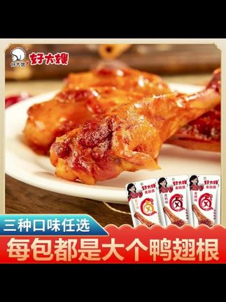 好大嫂的露鸭翅根,个大肉厚,随时随地,想吃就吃,不油不腻!#卤味 #卤鸭腿 #开袋即食 #好大嫂 #鸭腿