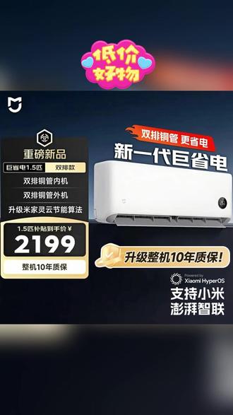 1.5匹空调 【自营国补】米家空调 巨省电 大1.5匹 新一级能效 35GW-PG15/N1A1#家用空调 #米家产品 #节能空调 #电器分享 #巨省电
