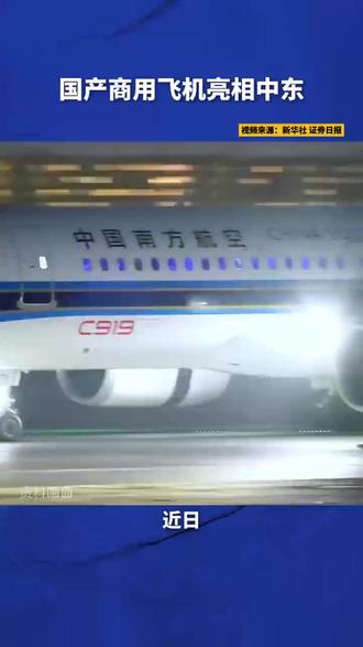 国产商用飞机亮相中东