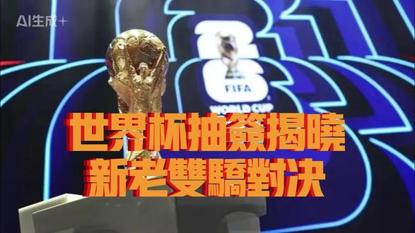 美加墨世界杯抽签 #世界杯