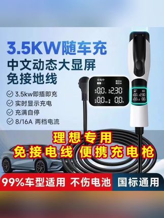 #好物推荐🔥 理想one/L6L7L8L9新能源车免接地线3.5kw随车充家用便携充电枪#好产品一起分享