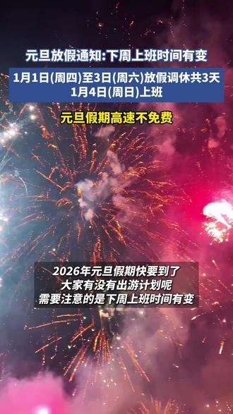 元旦放假通知下周上班时间有变