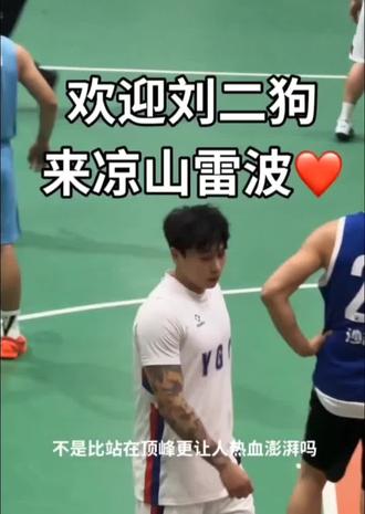 网红刘二狗来凉山打篮球比赛