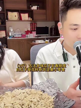 (2斤)古法多味瓜子五香脱皮白瓜子葵花籽新货坚果小零食#五香瓜子 #瓜子#葵花籽