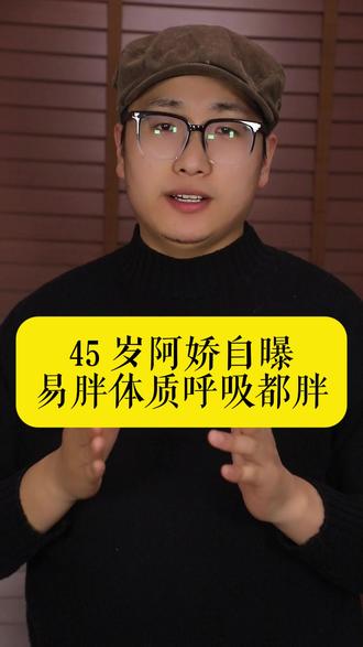 45岁阿娇自曝易胖体质呼吸都胖,分享刷牙减肥法超新奇