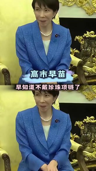 苗子:早知道换条项链了 #高市早苗 #特朗普 #珍珠港 #伊朗 #美国