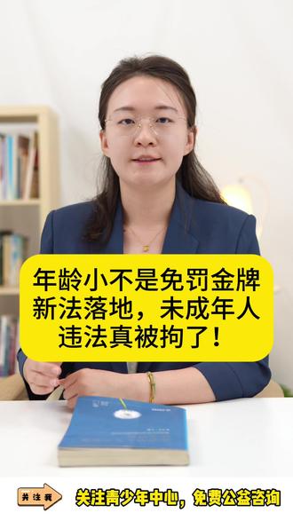 年龄小不是免罚金牌,新法落地,未成年人违法真被拘了! #未成年人违反治安管理 #家长必看 #未成年人拘留处罚 #预防未成年人犯罪 #免费法律咨询