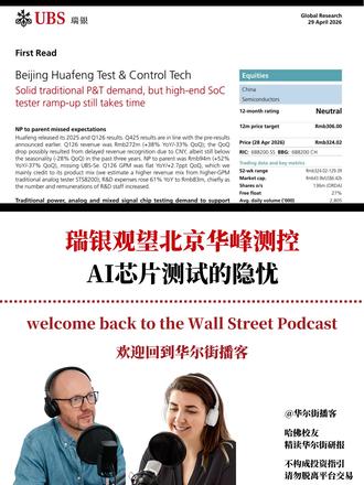 【英文原声】瑞银观望北京华峰测控,高端AI测试还要等 瑞银(UBS)发布针对中国半导体测试设备供应商北京华峰测控(688200.SS)的研究报告。报告聚焦于公司最新财报表现与未来业务指引,指出尽管工业及汽车电子需求复苏带动传统功率及模拟混合信号芯片测试(P&T)需求稳健,将支撑其2026年实现24%的营收增长,但公司一季度净利润因研发费用激增及产品组合变化不及瑞银预期。核心结论认为,市场高度关注的高端SoC测试机(STS8600)目前仍处于客户认证阶段,短期内本土AI计算芯片的测试需求多数仍由竞争对手爱德万(Advantest V93000)满足,华峰测控针对高端AI计算芯片的测试机大规模出货可能需等到2028年。据此,瑞银维持其中性评级。
#测试设备 #芯片 #SoC测试 #模拟芯片 #国产替代#华尔街播客#投行研报#北京华峰测控#半导体测试#瑞银