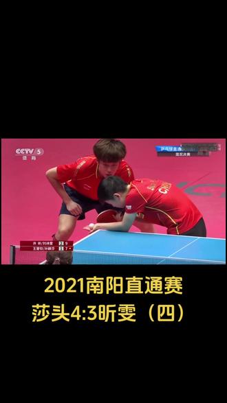 #天选混双莎头组合 #永远可以相信国家队的眼光 #王楚钦孙颖莎 #混双 #南阳直通赛混双决赛 莎头VS昕雯(四)🫧 热血沸腾 体育竞技的魅力🏓️🫧🏓️
