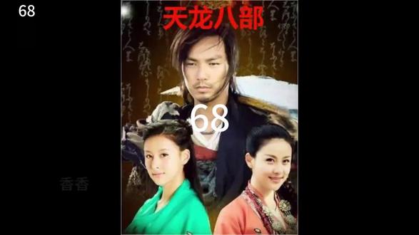 看《天龙八部》到现在;一直想不通。天龙八部的遗憾是什么呢?慕容复一生追求的目标,却是段誉一出生就得到的,而段誉追求了大半辈子的王语嫣,却是慕容复轻而易举就可以拥有的。丁春秋杀了多少人。做梦都想得到的武功秘籍,虚竹轻而易举就拿到了,虚竹只想留在少林寺修行,最后却不能回去,而丁春秋作恶的一生,最后却可以留在佛门了却一生。段誉。不想练武,最后却成为了武林高手,而鸠摩智想要追求最高武学,最后却武功尽失,成为了废人。乔峰一心痛恨契丹,最后发现自己就是契丹人,他一辈子想要守护国土保护大宋,最后大宋却没有他的容身之地,有的人一出生就在罗马里,有的人一辈子都到不了罗马,我们一生都在为自己的目标奋斗。最后却发现,别人做梦奋斗的目标却是我们已经拥有的东西,所以还有什么不能释怀的呢~ 2026-2-13
#上热搜 #天龙八部 #历史冷知识 #那些年追过的剧 #钟汉良