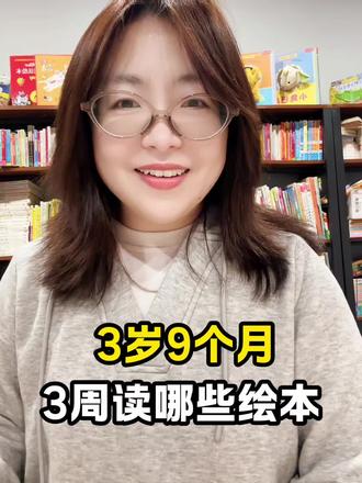 3岁9个月小朋友
12月书单安排
【兰州开绘本馆的cherry】#儿童绘本 #亲子教育 #绘本阅读 #书籍分享 #图书