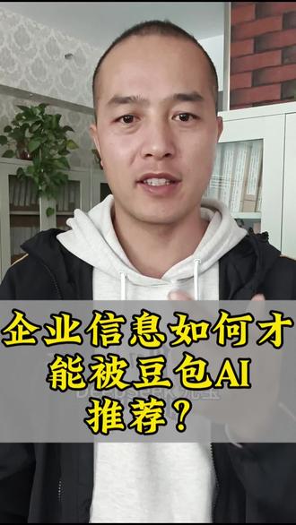 企业信息如何才能被豆包AI推荐?公司业务怎么上传到豆包答案中?怎么才能让豆包把公司信息推荐在答案里?豆包推荐答案怎么做?#豆包 #AI搜索 #互联网营销推广 #企业获客