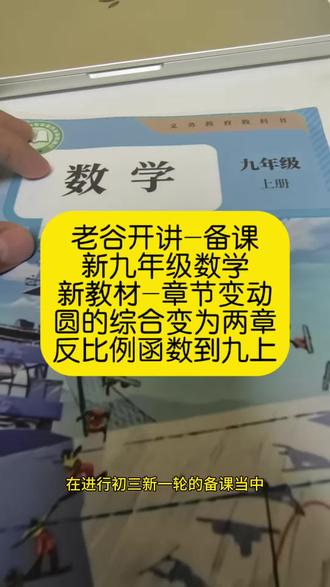 老谷备课,针对新初三,九上数学人教版新教材,一些章节变动的个人理解和老谷的内部学案的设计编写调整。#中考数学 #九年级数学