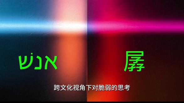 希伯来文“אָנַשׁ”與中文“孱弱”的词源比较 记忆方法:
这里还有个有趣的记忆方法,受 “孱” 的启发,咱们可以把希伯来语字母 “א”(Alef)、“נ”(Nun)和 “שׁ”(Shin)联系起来。“א” 代表 "אָבִיב" (a.viv),也就是 “春天” 或 “生长季” ,象征着成长与生命;“נ” 代表 “בֵּן” (Ben),意思是 “儿子” ;“שׁ” 象征 “שָׁלוֹשׁ” (Shalosh),即 “三” 。连起来看,春天(א)带来儿子们(נ),数量是三个(שׁ),这不就和中文 “孱” 分娩三胞胎的意象很相似嘛!
对比一下,“אָנַשׁ” (Anash) ##和 “孱” 都起源于具体的身体状况,一个来自严重的不治之症,一个来自分娩时的身体虚弱,后来都逐渐隐喻抽象的弱点,在希伯来语里是道德堕落、精神腐败,在中文文学里是情感、智力或社会方面的不足。尽管来自不同文化和语言背景,但它们语义演变的相似性,揭示了人类对身体脆弱作为更深层次道德和精神脆弱隐喻的普遍认知。
#小語種 #记忆方法#希伯来语#甲骨文#跨文化 #词源解析