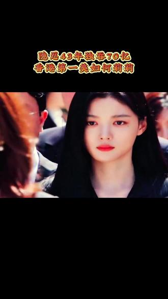隐忍43年独吞70亿,香港第一美妇何莉莉。