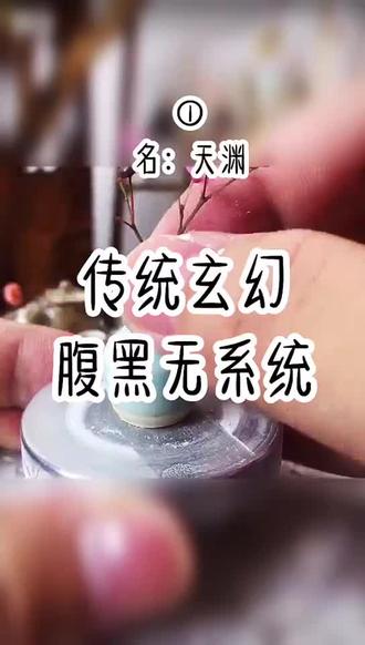 无系统玄幻文#玄幻 #番茄小说 #文荒推荐 #小说推荐 #无系统 @抖音小助手 @番茄小说