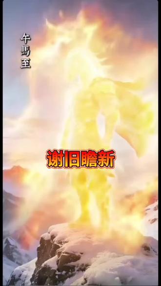 蛇盘福字留余庆,马跃祥云带瑞来!谢旧瞻新,祝家人们骐骥驰骋,马到成功!