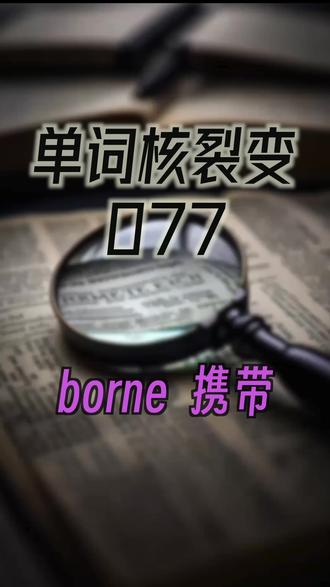 空降兵为啥都叫airborne.borne携带,所以衍生出了水携带,空气携带,海携带#英语#词根#词缀#单词核裂变#名词
