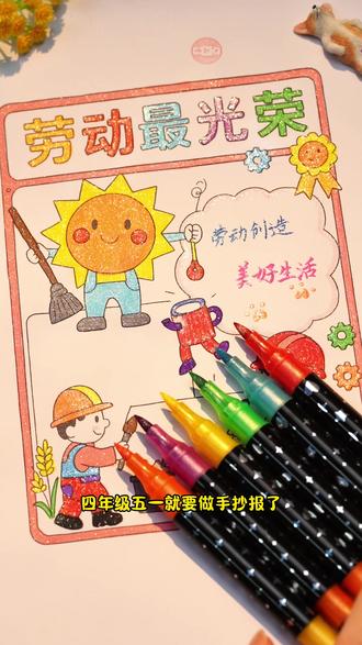 偷偷藏不住了#四年级五一手抄报得奖的秘密就是这套#闪光马克笔 #马克笔#手抄报#五一手抄报