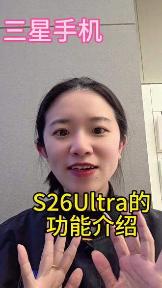 三星s26的设置功能讲解