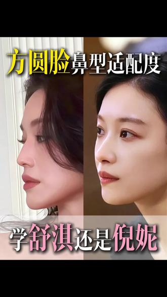 方圆脸鼻型适配度,学舒淇还是倪妮#南昌隆鼻 #鼻型 #方圆脸 #舒淇 #倪妮