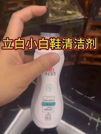 #立白小白鞋清洗剂 #清洁剂#好物推荐🔥 #好物分享#居家好物