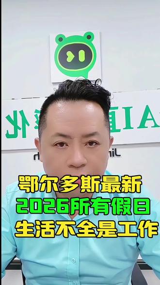 假期多了你喜欢吗?为什么调休?把星期天又给不让休息了?你喜欢这样占用星期天上班吗?评论区聊聊#鄂尔多斯 #同城 #放假 #假期 #2026 @鄂尔多斯卖炭翁. @鄂尔多斯同城军哥