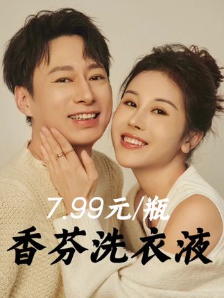 玉希专属:独特香芬,持久留香,深入纤维除污渍,温和配方护衣物,洗后柔软又清新#洗护好物 #洗衣液 #香芬洗衣液