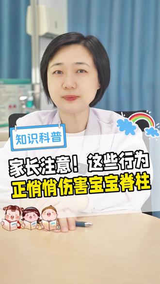 宝宝一岁前,这些事千万不能做 #医学科普#育儿经验分享#新手爸妈必看#宝宝脊柱#抖出健康知识宝藏