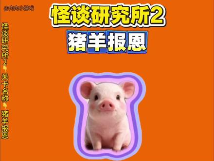 这次真不怪我不公平 ##怪谈研究所2