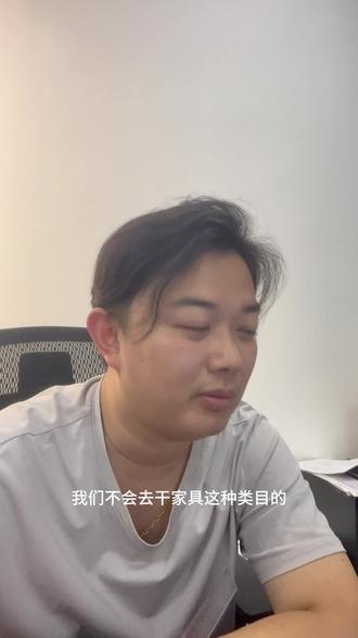 我们的模式是单价利润高,所以家具这个类目...#电商 #创业