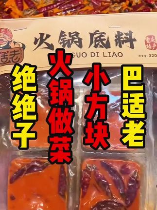 巴适老四宫格牛油底料,味道绝绝子,价格也划算#重庆火锅底料 #重庆美食 #重庆特产 #重庆伴手礼