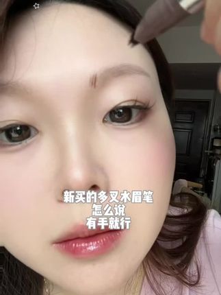 三笔画出野生眉🖊️这支眉笔也太会了吧💁♀️ 还在... #多叉水眉笔 #野生眉 #画眉教程 #眉毛眉毛很重要 #防水防汗不脱妆
