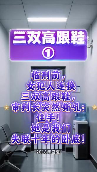 🌷【三双高跟鞋①】卧底警花王丽的故事 #缉毒英雄#神圣的使命 你的工作环境就是你的道场,你的坛城。无论你从事什么职业,都要把你的修行融入到你的工作中,面对境界历事炼性,对人炼心。『做个好人』🌷#民间故事#真实故事