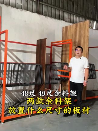 48尺,49尺板材余料架,分别适合摆放什么尺寸的板材#板材余料架 #余料架 #余料架生产厂家 #全屋定制余料架 #余料板材存放架
