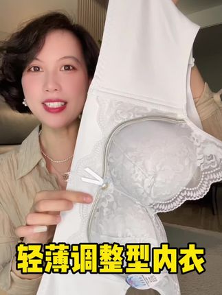 轻薄款调整聚拢内衣,大胸显小小胸聚拢,透气舒服贼好穿#文胸 #超漂亮文胸 #舒适文胸 #专业无钢圈聚拢调整型文胸