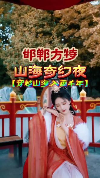 邯郸方特山海奇幻夜 邯郸方特山海奇幻夜是一场充满神秘与欢乐的夜间主题活动,活动的主要内容如下:
【NPC互动体验】超过500名nbc分布在乐园中,包括鬼新娘,聂小倩,孟婆汤,宁采臣等角色全部由真人扮演,这些NPC将与游客进行互动,营造出沉浸式体验。
【游乐设施】游客可以在下午4点入园,畅玩园区内所有大型游乐设施,感受白天与夜晚不同的乐趣
【多主题鬼屋】园区内设有三大鬼屋,提供惊险刺激的体验,尖叫声此起彼伏。
【演出表演】三大必看演出将为游客带来一场视听盛宴,让观众沉浸在奇幻的氛围中。
【特邀嘉宾】活动期间将有特邀嘉宾助阵,为活动增添更多亮点。
【门票优惠信息】预售单人夜场票,99元
预售夜场亲子票109元
#邯郸 #邯郸方特国色春秋 #邯郸方特山海奇幻夜 #亲子游玩好去处 #邯郸同城