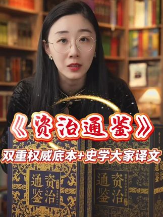 《资治通鉴》精华彩图本!张大可先生译注! #资治通鉴