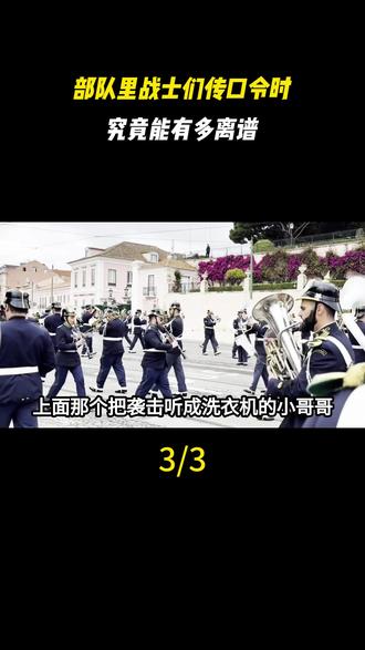 部队里战士们传口令时,究竟能有多离谱