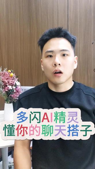 高情商救场,专治“冷场尴尬”#多闪app #小火人AI聊天 #多闪
