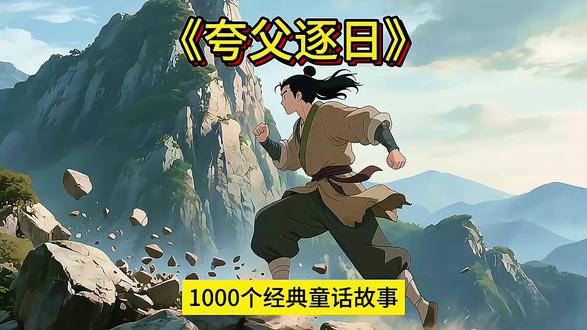 《夸父逐日的故事》#神话故事#睡前故事