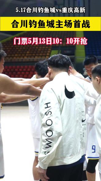 【渝BA】合川钓鱼城主场首战! 5.17合川钓鱼城vs重庆高新,明日开抢!#渝BA #篮球 #合川 #合优网