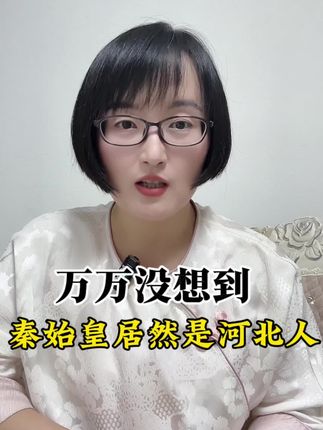 万万没想到,秦始皇居然是河北人