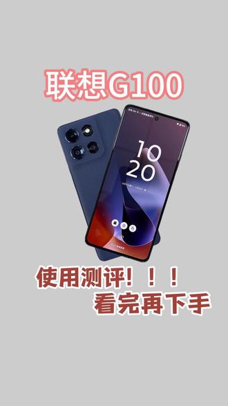 联想&摩托罗拉 G100 使用测评,看完再买!别踩坑! #摩托罗拉 #手机 #千元机
