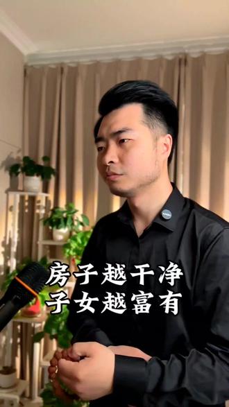 为什么说房子越干净,子女越富有?